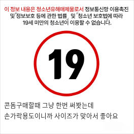 콘돔구매할때 그냥 한번 써봣는데 손가락용도이니까 사이즈가 맞아서 좋아요