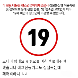 드디어 왔네요 ㅎㅎ오늘 여친 혼쭐내줘야 겠습니다 에그진동기로도 질질쌋는데 페어리라니 ㅎㅎ