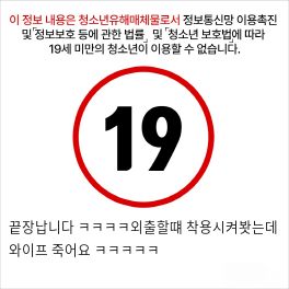 끝장납니다 ㅋㅋㅋㅋ외출할떄 착용시켜봣는데 와이프 죽어요 ㅋㅋㅋㅋㅋ