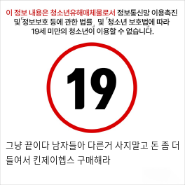 그냥 끝이다 남자들아 다른거 사지말고 돈 좀 더 들여서 킨제이헵스 구매해라