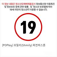 [POPtoy] 쉬밀리(Shmily) 회전피스톤