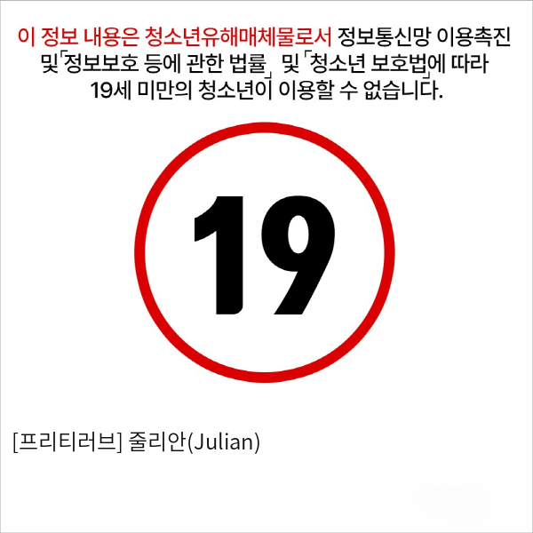 [프리티러브] 줄리안(Julian)