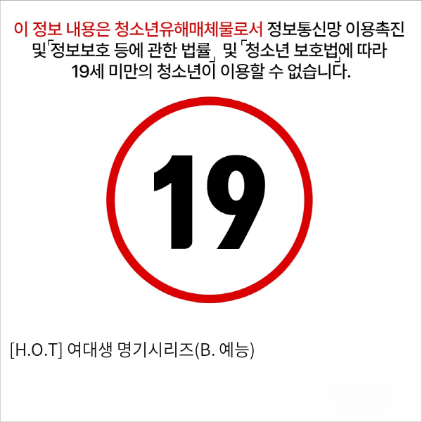 [H.O.T] 여대생 명기시리즈(B. 예능)