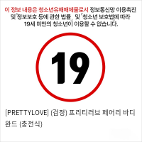 [PRETTYLOVE] (검정) 프리티러브 페어리 바디 완드 (충전식)