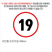 샤인젤 오리지널 360ml