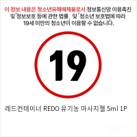 레드컨테이너 REDO 유기농 마사지젤 5ml 1P